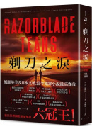 剃刀之淚：破紀錄囊括推理國際重要獎項六冠王！ 榮登日本這本推理了不起海外榜No.1！