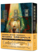 遺憾電話亭：榮登韓國電子書平台「Millie’s Library」暢銷小說No. 1！引爆法蘭克福國際書展話題，已售出13國海外版權！