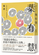 葉有慧