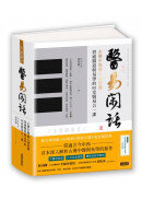 醫易閑話：古傳中醫傳人胡塗醫，貫通醫道與易學的88堂醫易合一課（附「常見疾病象數方參考」書衣海報）