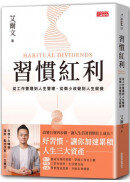 習慣紅利：從工作管理到人生管理，從微小改變到人生蛻變