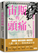 宙斯的頭痛：從神話一窺疾病起源與醫學奧祕