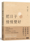 把日子慢慢變好