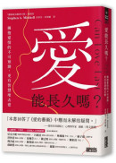 愛能長久嗎？擁抱愛情的不可預測，更有智慧地去愛