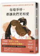 每場爭吵，都讓我們更相愛：全球婚姻權威 高特曼夫婦教你化衝突為幸福