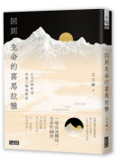 回到生命的喜馬拉雅：CEO與和尚在第三極地對話