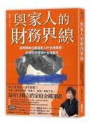 與家人的財務界線：富媽媽教你釐清家人的金援課題，妥善管理親情的金錢漏洞
