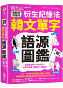 最輕鬆好背的衍生記憶法．韓文單字語源圖鑑