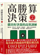 高勝算決策2：做出好決策的高效訓練【暢銷實踐版】：選科系、找工作、挑伴侶、做投資⋯⋯面對人生各種抉擇，如何精準判斷、減少錯誤、提高成功率？