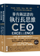 麥肯錫認證的執行長思維：Google、Netflix、Sony、微軟、樂高……67位全球頂尖CEO的卓越之道【全球第一顧問公司麥肯錫官方最新力作．隨書附「卓越CEO的高效工具」】