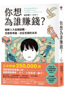 你想為誰賺錢？：破解3大金錢謎團，怎麼思考錢，決定怎樣的未來（讀者票選年度商業書TOP1，長踞日本亞馬遜暢銷榜，熱賣25萬冊的財經素養小說）