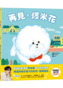 再見，爆米花