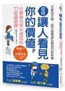 如何讓人看見你的價值：從不起眼處扎根本事，小螺絲也有大成就的７７堂練習課