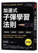 加速式．子彈學習法則：利用遺忘曲線＋筆記拆解術，打造「心流體驗」，啟動大腦「超頻模式」，記憶力極速成長！