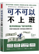可不可以不上班： 逐步財務自由「操作說明書」，時間不再賣給老闆，提早過自己想要的生活