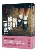 他們都說妳「應該」：好女孩與好女人的疼痛養成