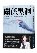 關係黑洞：「不安全感」如何宰制我們的人生，如何突圍？（2024暢銷經典版）