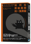如何在黑暗房間找一隻黑貓：放下恐懼、焦慮、偏見與自戀，找回幸福快樂