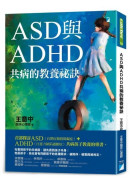 ASD與ADHD共病的教養祕訣