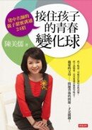 接住孩子的青春變化球：建中名師的親子甜蜜溝通24招