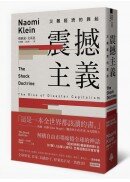 震撼主義：災難經濟的興起