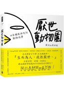 厭世動物園：天天都有ㄐㄅ事，天天都厭世～【#各種眼神死ㄉ動物故事】