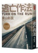 逃亡作法 TURD ON THE RUN