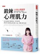 鍛鍊心理肌力：15項心理練習，擺脫那些職場與人際間的控制、害怕、停滯、危機與焦慮
