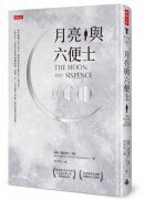 月亮與六便士（精裝版）