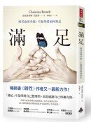 滿足：與其追尋幸福，不如學習如何知足