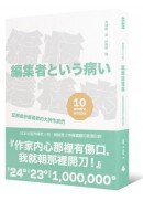 編輯這種病：記那些折磨過我的大牌作家們【出版十週年紀念版】