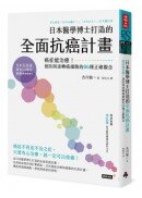 日本醫學博士打造的全面抗癌計畫：癌症能治癒！預防與逆轉癌細胞的86種正確觀念