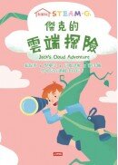 在家玩STEAM＋C：傑克的雲端探險(附雙色印泥＋蓋蓋印章4個)