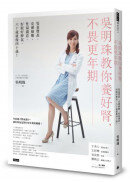 吳明珠教你養好腎，不畏更年期：髮量豐盈、皮膚細嫩、性福滿意、好眠好脾氣，60歲就像40歲！
