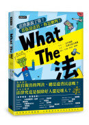What The 法：法律誰說了算？ 若你是法官，你會怎麼判？