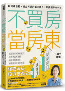 不買房當房東：輕資產包租，建立可愛的第二收入，年投報率40%！