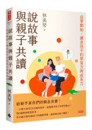 說故事與親子共讀：從零開始，讀出孩子的學習力與成長力