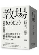 教場系列套書【教場、教場2、教場0】
