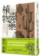 植物靈藥：鴉片、咖啡因、麥司卡林，如何成為我們的心靈渴望？又為何成為毒品？對人類文化帶來什麼影響？