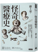 怪奇醫療史：從疫苗發明、疾病歷史、護體神功、縮陽症、按摩槍等，解開最不可思議的醫學古今事