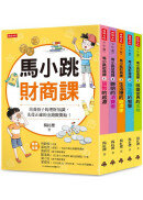 馬小跳財商課（5冊合售）