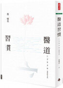 醫道習慣：心、身、情、食、寢，習慣成自然