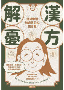 漢方解憂：透過中醫，和疲憊的心說再見