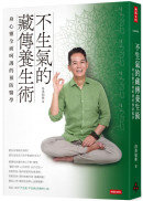 不生氣的藏傳養生術：身心靈全面呵護的預防醫學