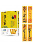 符咒的力量：18個符靈法顯、驅動幸福的驚奇故事 (隨書附贈：三龍法師親自繪製【招財符】【人緣符】【平安符】【防小人符】)