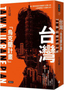 台灣「烏克蘭計畫」