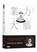 業力大腦 