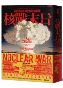 核戰末日： 我們與世界毀滅的距離（電影暖身版）