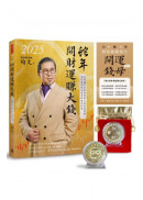 2025蛇年開財運賺大錢：奇門遁甲易經論股鎖定最佳獲利點，奇門基因風水造吉財運滾滾來【隨書附贈陶文老師親自開光加持「小龍年財富無限放大 開運錢母」擺件】  