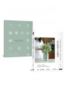 我的簡單生活練習：從衣櫃到心靈的斷捨離，擁有八十分就好的美好生活【隨書附贈三十天簡單生活練習日記本】